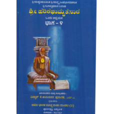 ಶ್ರೀ ಹರಿಕಥಾಮೃತ ಸಾರ (ಭಾಗ - ೪) [Sri Harikathamarutha Sara (Vol 4)]